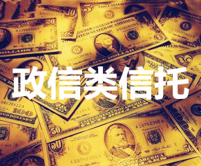 信托產品：政信信托的風險高嗎？